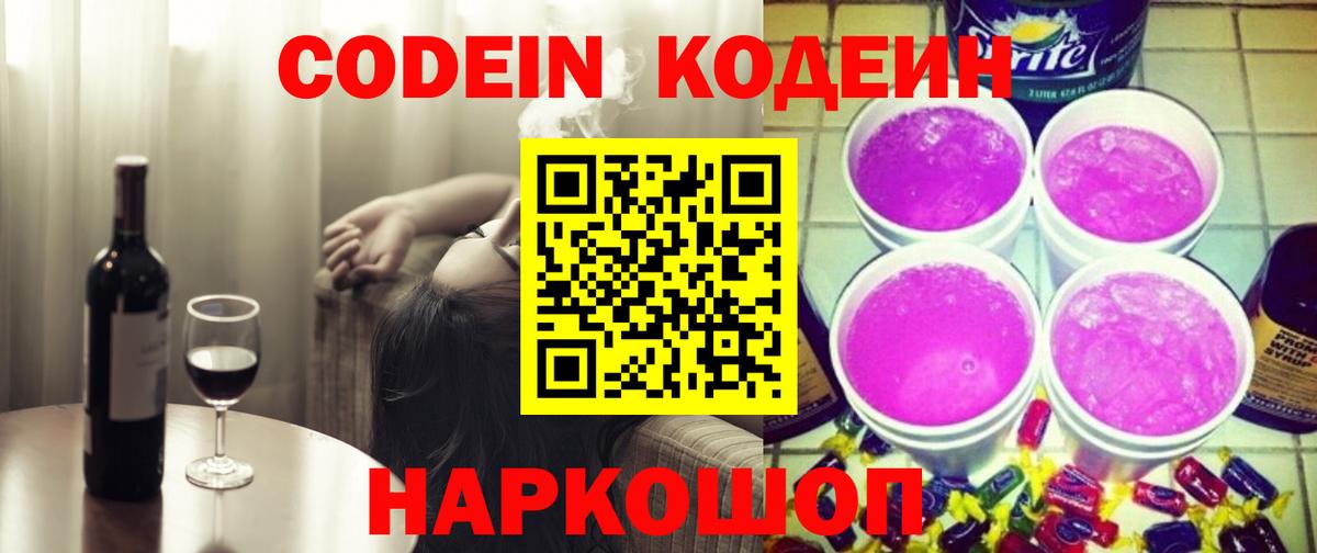 Кодеин напиток Lean (лин)  Вход с VPN  Переславль-Залесский 